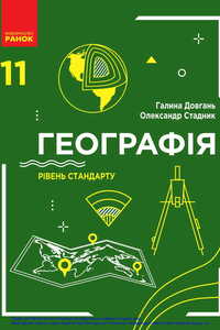 Учебники География 11 класс Г. Д. Довгань, А. Г. Стадник 2019 Уровень стандарта